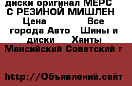 диски оригинал МЕРС 211С РЕЗИНОЙ МИШЛЕН › Цена ­ 40 000 - Все города Авто » Шины и диски   . Ханты-Мансийский,Советский г.